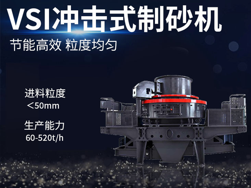 沖擊式破碎機(jī)用于建筑行業(yè)制砂 1 冲击式破碎机用于建筑行业制砂