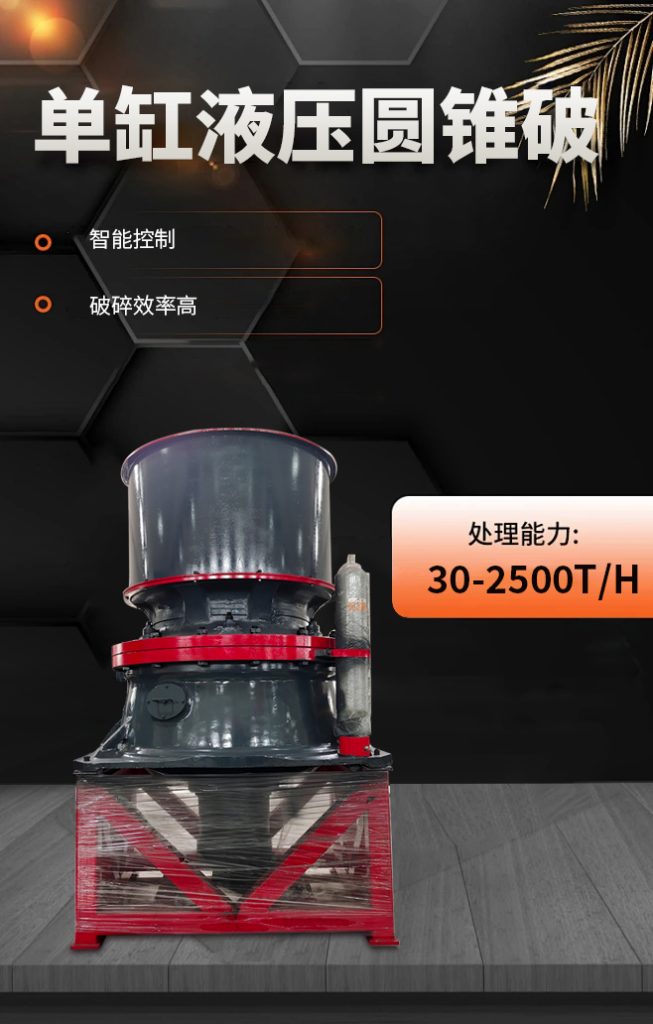 單缸圓錐破碎機(jī)介紹|單缸圓錐破碎機(jī)價格 1 单缸圆锥破碎机