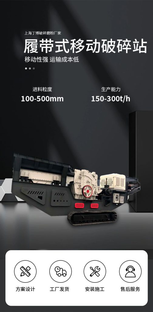 履帶式移動(dòng)破碎站及履帶移動(dòng)破廠家介紹 1 履带式移动破碎站及履带移动破厂家介绍