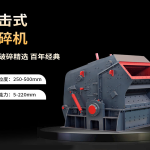 顎破返料處理方法:顎式破碎機出現(xiàn)返料的原因及解決方法 5 反击破碎机的原理